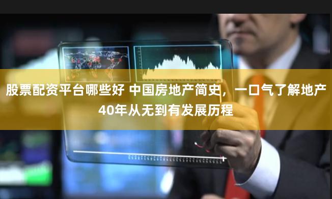 股票配资平台哪些好 中国房地产简史，一口气了解地产40年从无到有发展历程